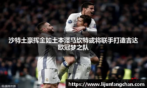 沙特土豪挥金如土本泽马坎特或将联手打造吉达欧冠梦之队