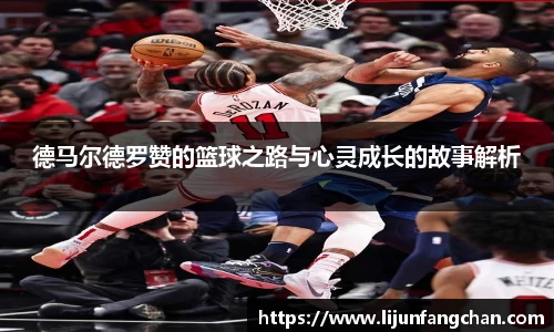 德马尔德罗赞的篮球之路与心灵成长的故事解析