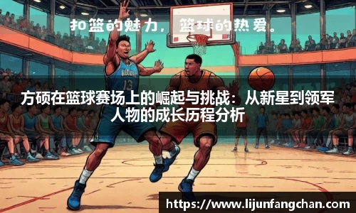 方硕在篮球赛场上的崛起与挑战：从新星到领军人物的成长历程分析