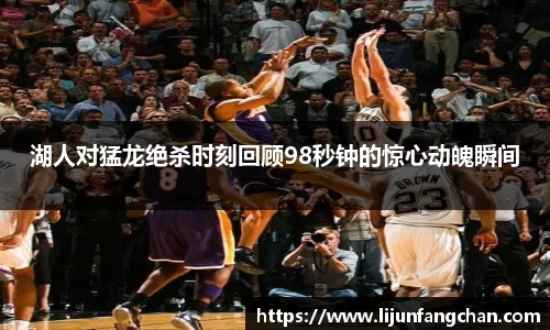湖人对猛龙绝杀时刻回顾98秒钟的惊心动魄瞬间