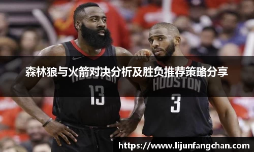 森林狼与火箭对决分析及胜负推荐策略分享