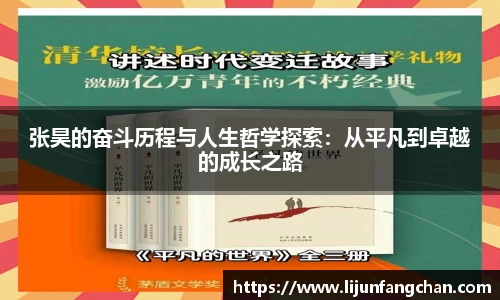 张昊的奋斗历程与人生哲学探索：从平凡到卓越的成长之路