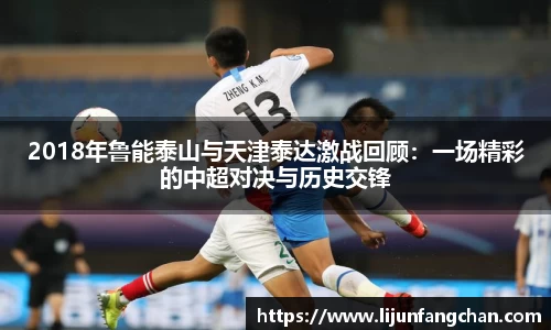 2018年鲁能泰山与天津泰达激战回顾：一场精彩的中超对决与历史交锋