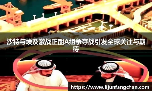 沙特与埃及激战正酣A组争夺战引发全球关注与期待