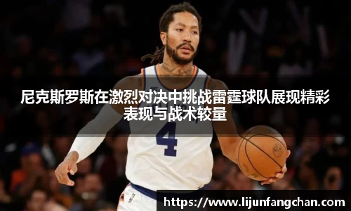 尼克斯罗斯在激烈对决中挑战雷霆球队展现精彩表现与战术较量