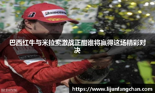 巴西红牛与米拉索激战正酣谁将赢得这场精彩对决