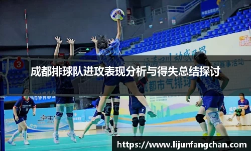 成都排球队进攻表现分析与得失总结探讨