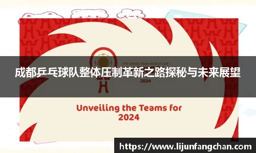 成都乒乓球队整体压制革新之路探秘与未来展望