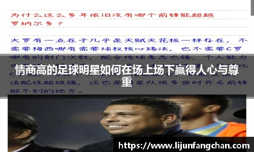 情商高的足球明星如何在场上场下赢得人心与尊重