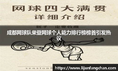 成都网球队荣登网球个人能力排行榜榜首引发热议