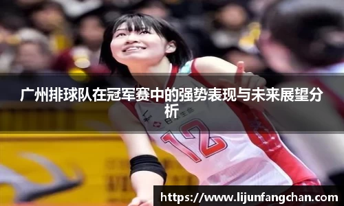 广州排球队在冠军赛中的强势表现与未来展望分析