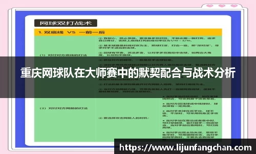 重庆网球队在大师赛中的默契配合与战术分析