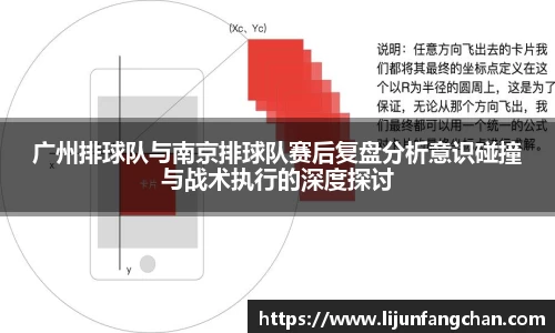 广州排球队与南京排球队赛后复盘分析意识碰撞与战术执行的深度探讨