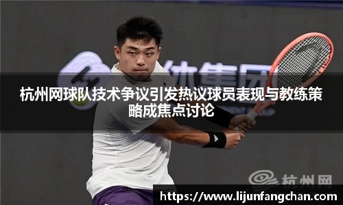 杭州网球队技术争议引发热议球员表现与教练策略成焦点讨论