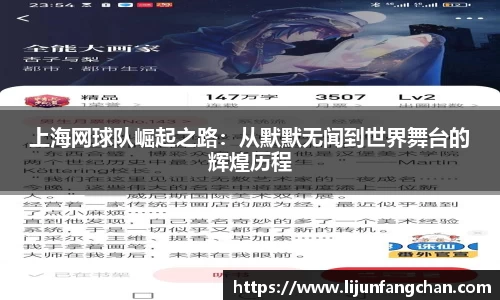 上海网球队崛起之路：从默默无闻到世界舞台的辉煌历程