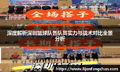 深度解析深圳篮球队各队员实力与战术对比全景分析