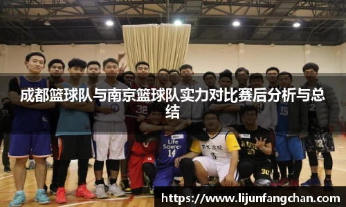 成都篮球队与南京篮球队实力对比赛后分析与总结