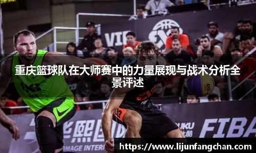 重庆篮球队在大师赛中的力量展现与战术分析全景评述