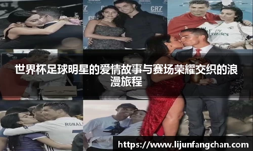 世界杯足球明星的爱情故事与赛场荣耀交织的浪漫旅程
