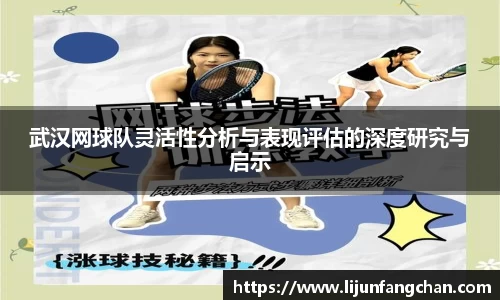 武汉网球队灵活性分析与表现评估的深度研究与启示