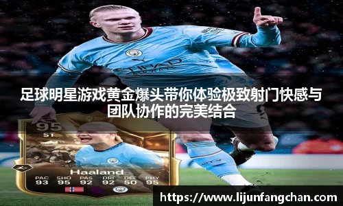 足球明星游戏黄金爆头带你体验极致射门快感与团队协作的完美结合