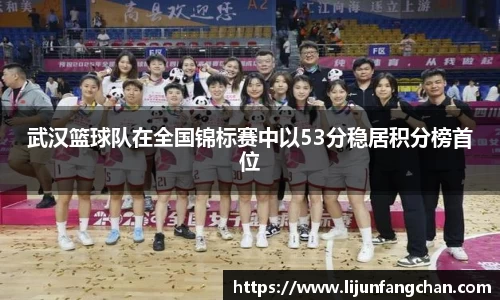 武汉篮球队在全国锦标赛中以53分稳居积分榜首位