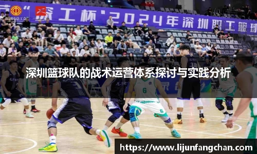 深圳篮球队的战术运营体系探讨与实践分析